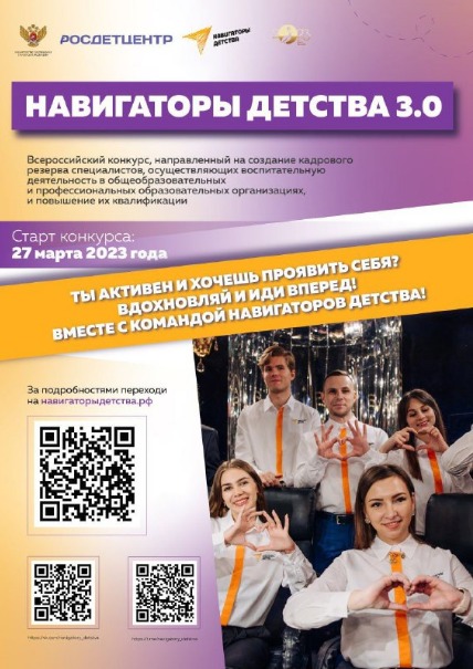 Всероссийский конкурс «Навигаторы детства 3.0»
