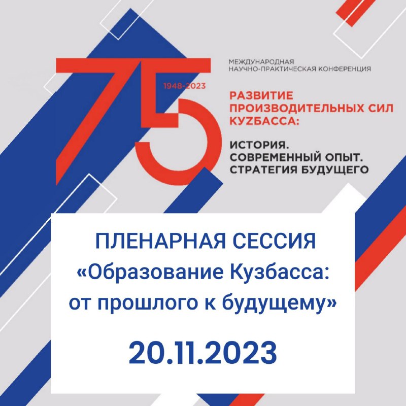 20 ноября в рамках международной научно-практической конференции «Развитие производительных сил Кузбасса» стартует программа подсекции «Образование»